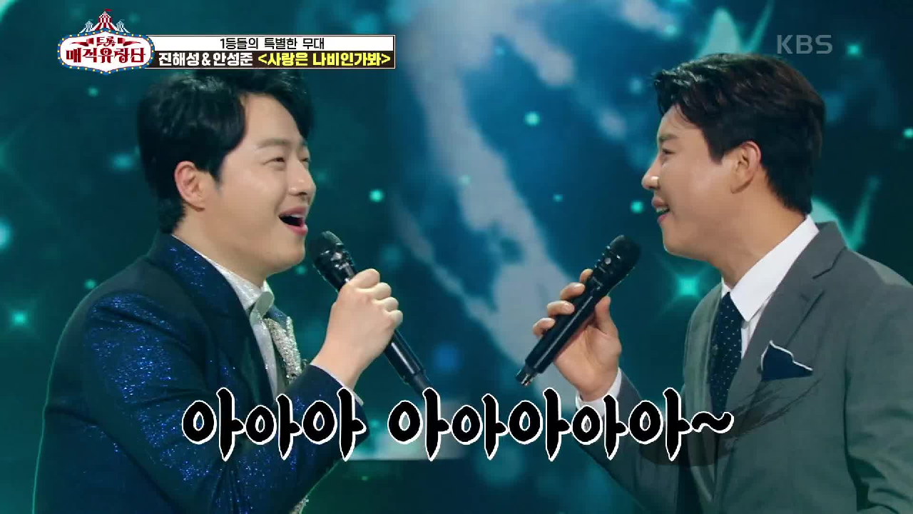 역사상 볼 수 없었던 콜라보레이션! 두 1등의 ‘진해성X안성준 - 빈대떡 신사 + 사랑은 나비인가봐’ | KBS 210428 방송