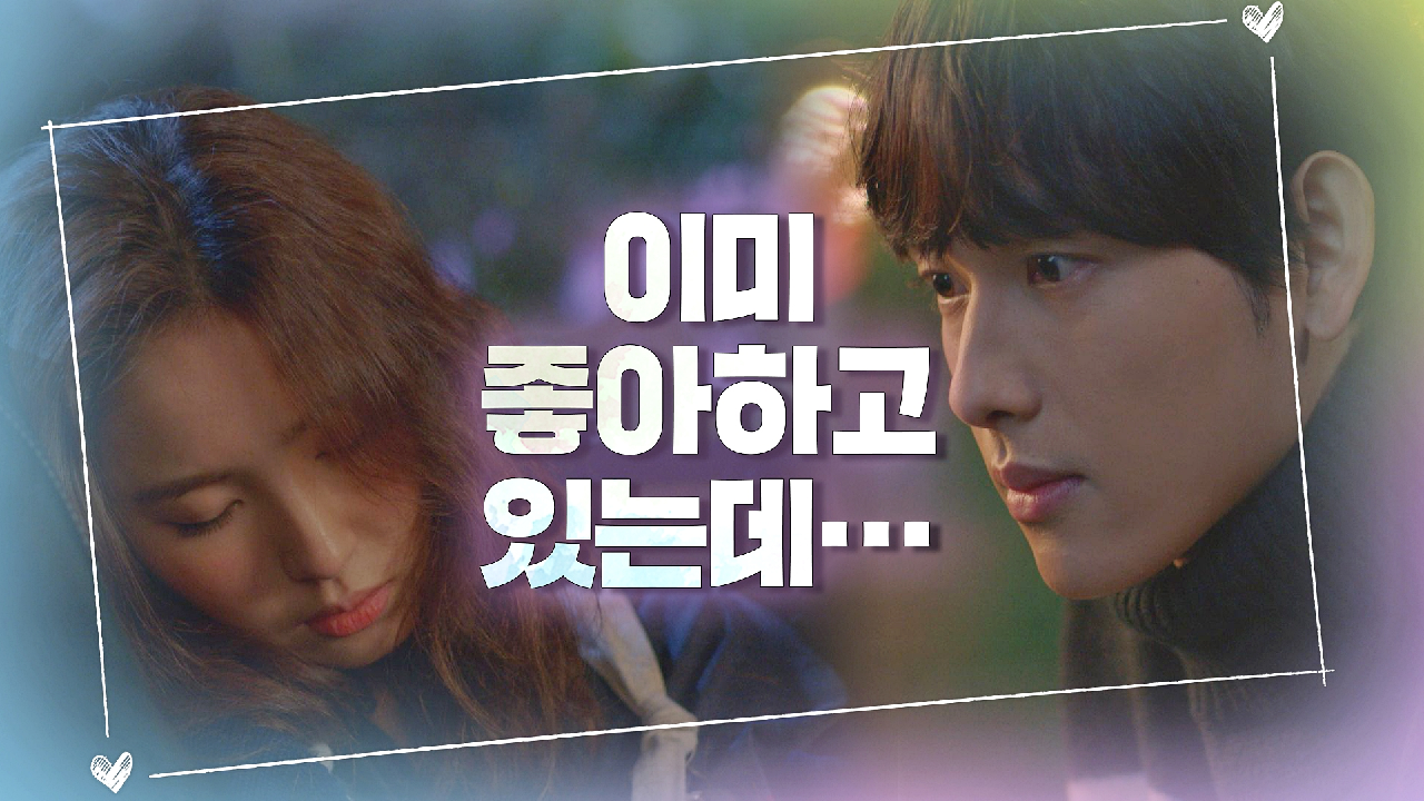 [고백 엔딩] 신세경에게 마음을 털어놓는 임시완 ＂이미 좋아하고 있는데＂｜JTBC 201231 방송