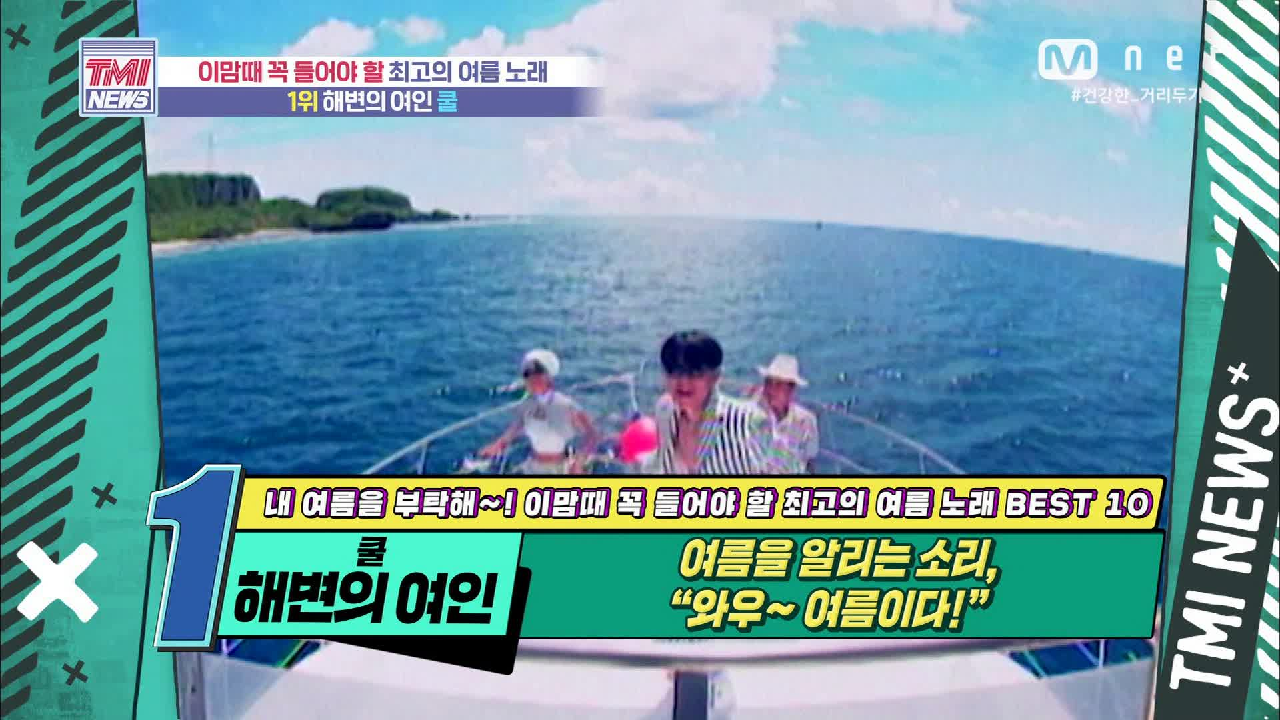 [53회] 여름을 알리는 소리 ‘와우~여름이다!’ 쿨 ‘해변의 여인’