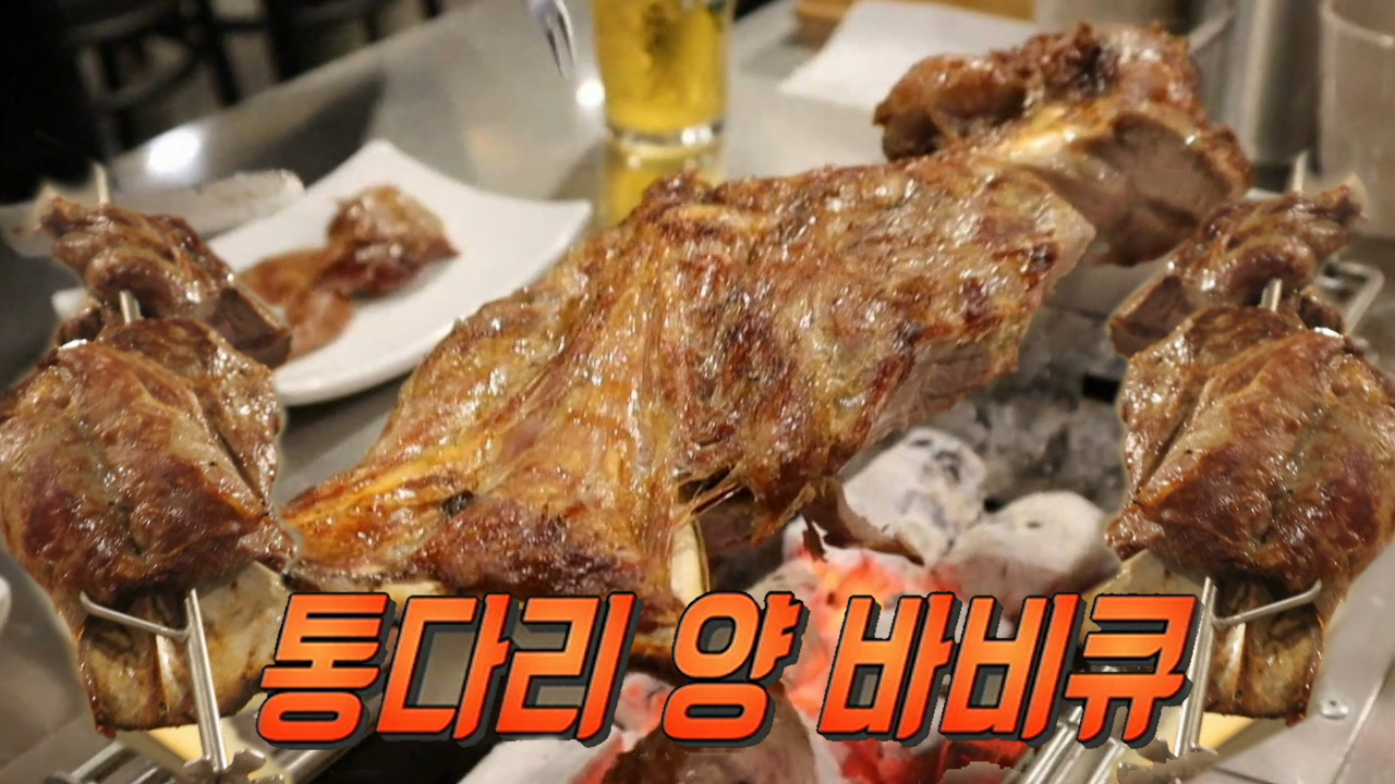 양 다리를 그대로 구워먹는! ‘통다리 양 바비큐’★ - kakaoTV 양 다리를 그대로 구워먹는! ‘통다리 양 바비큐’★