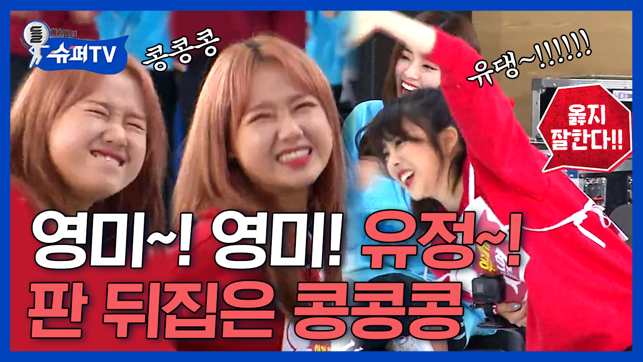 신들린 흔들림으로 득점하는 유댕이ㅠ_ㅠ 귀여워,, | #Diggle #슈퍼TV2 - kakaoTV 위키미키 VS 프로미스나인 의자 컬링🥌 유정! 유정!... 