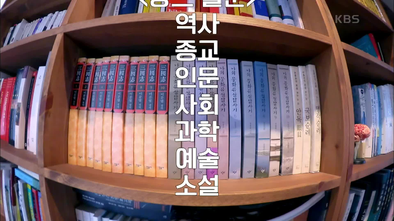 장르 불문! 잡학 다식의 끝판왕 책장의 주인공은? | KBS 210123 방송