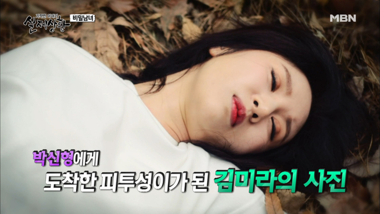 (실제상황) 결혼을 약속한 동거녀가 살해됐다?