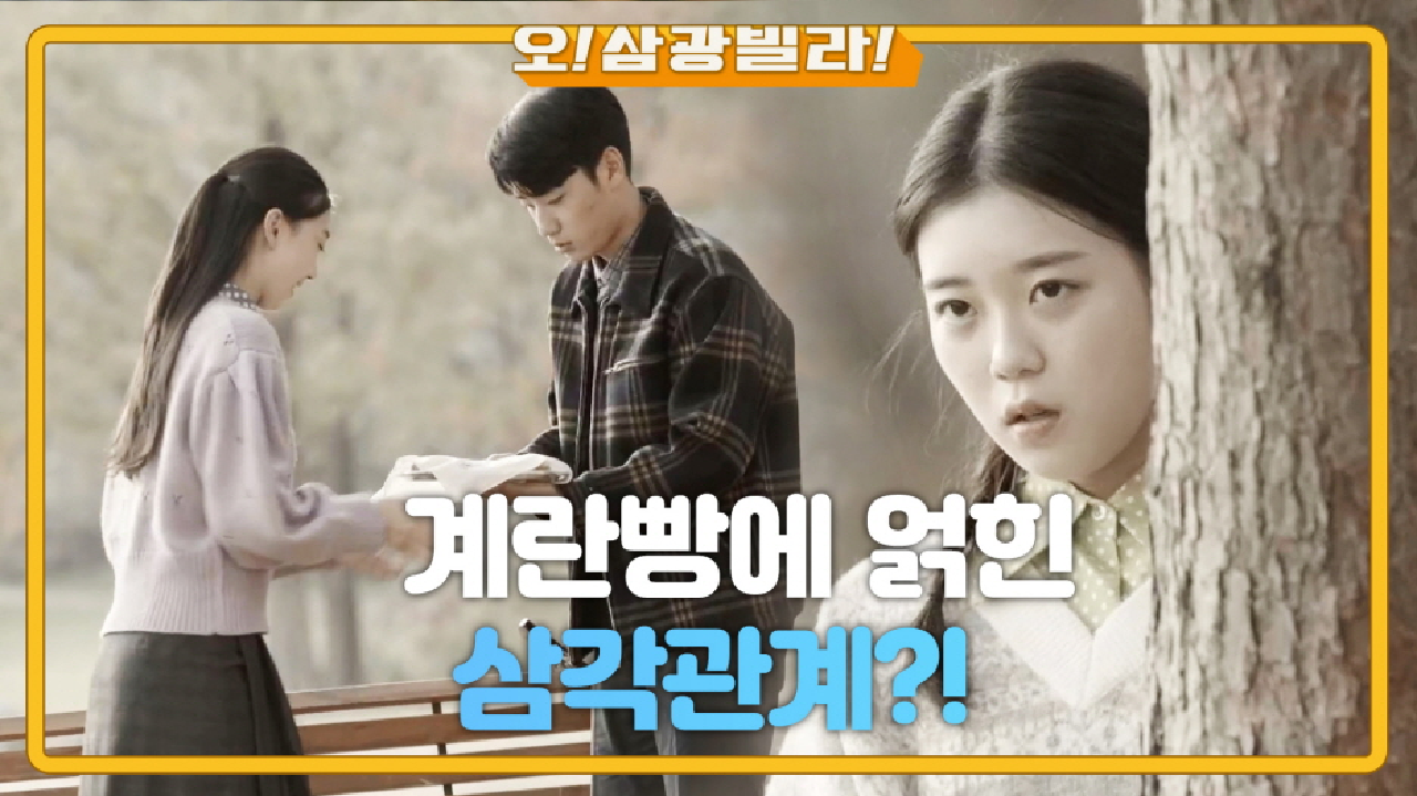 계란빵에 얽힌 삼각관계...♡ 전인화 계란빵을 다 먹어버린 진경! ＂잘 먹었어요. 오빠^^＂