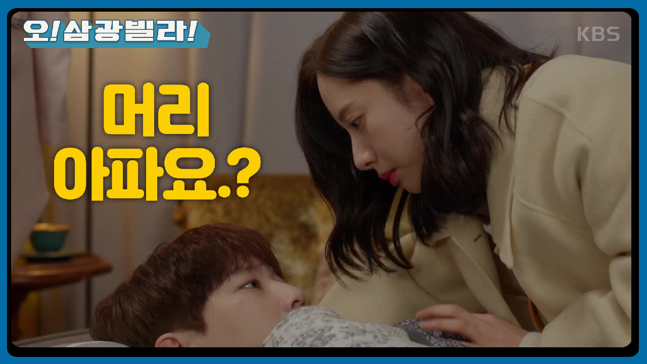 심하게 아픈 동하... 가까워진 보나가 예뻐 보이는데...♡ ＂예뻐여...＂ | KBS 210117 방송