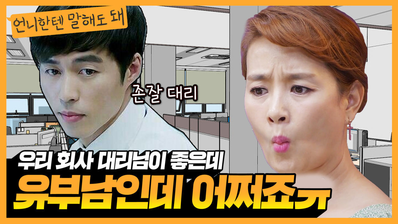 짝사랑 하는 상대는 바로 대리님, 하지만 그는 유부남입니다. |언니한텐말해도돼 EP.18