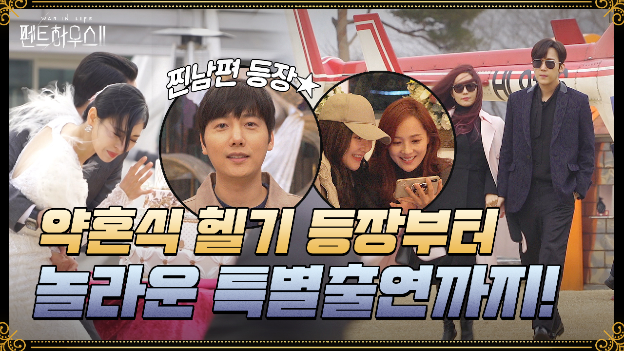 [메이킹] 헬기로 인해 난장판이 된 약혼식과 흐뭇함 폭발하는 특급 카메오의 등장!