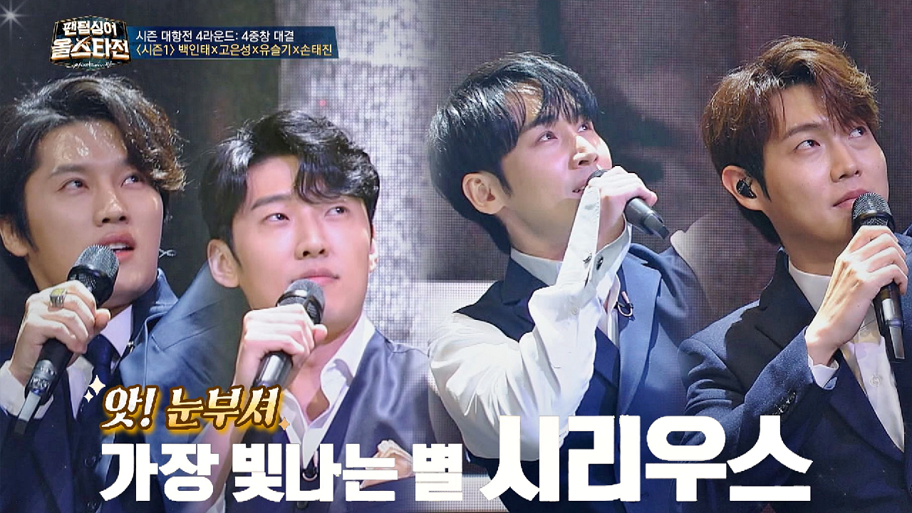 ＂앗 눈부셔!＂ 가장 빛나는 별의 만남? 백인태x고은성x유슬기x손태진의 [시리우스] | JTBC 210309 방송