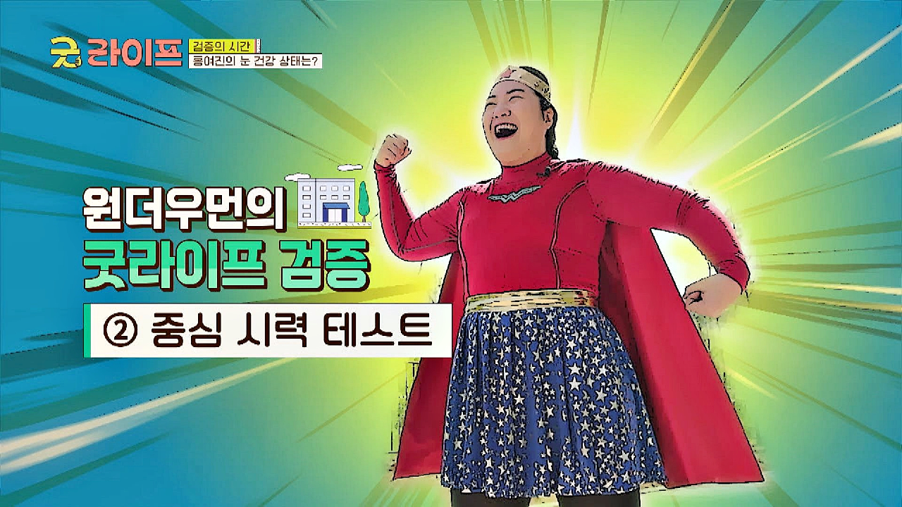 굿 라이프 검증🦸♀️ 혼자 할 수 있는 시력 테스트 | JTBC... kakaoTV 굿 라이프 검증🦸‍♀️ 혼자 할 수 있는 시력 테스트... 