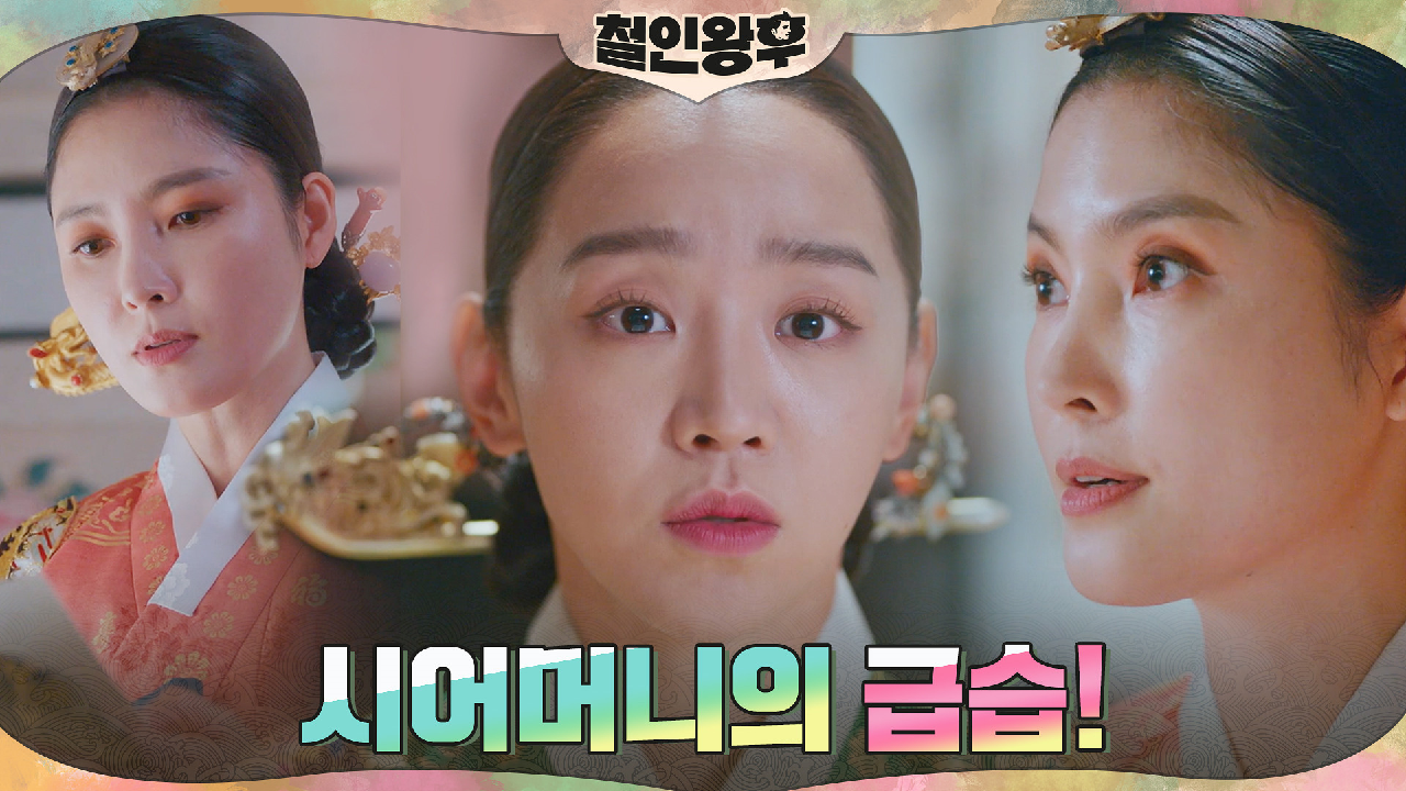 시월드 극딜 입성한 신혜선? 그 뒤에 감춰진 조연희의 계략!