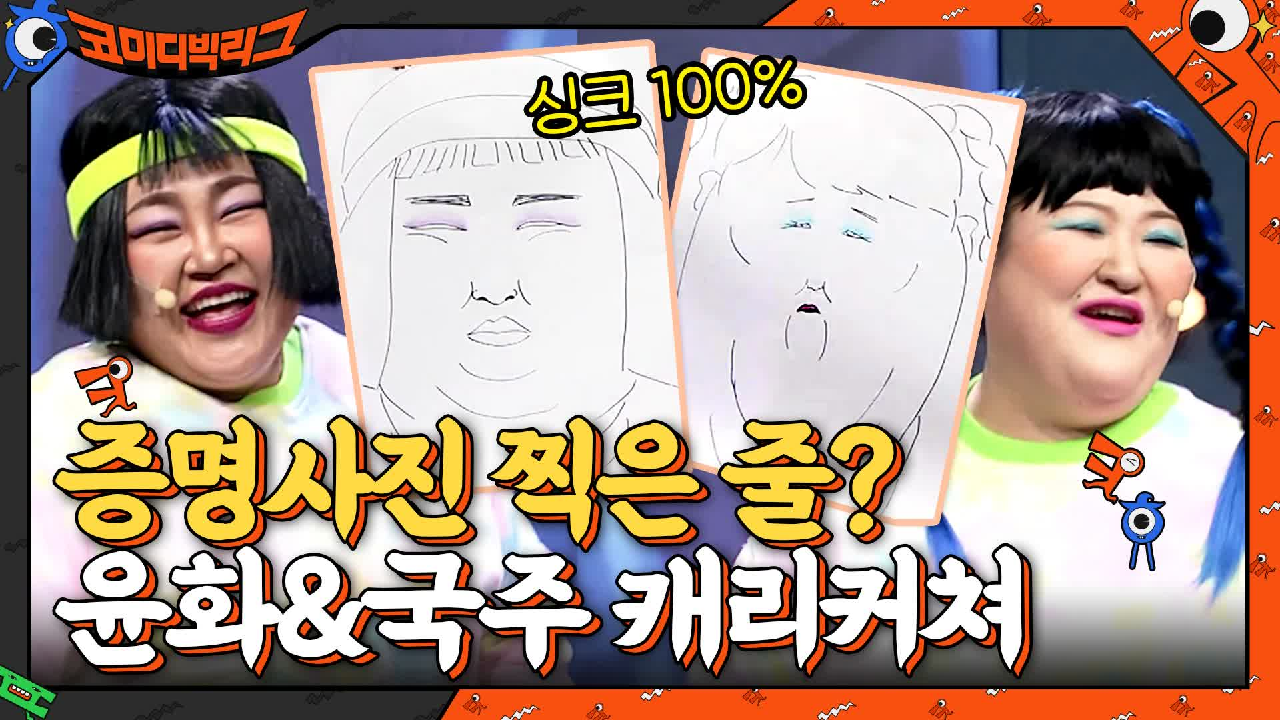 홍윤화&amp;이국주 캐리커쳐ㅋㅋㅋ 증명사진 새로 찍었어요? | tvN 210530 방송