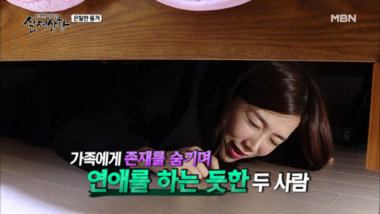 (실제상황) 가족에게도 비밀인 두 사람의 은밀한 연애?