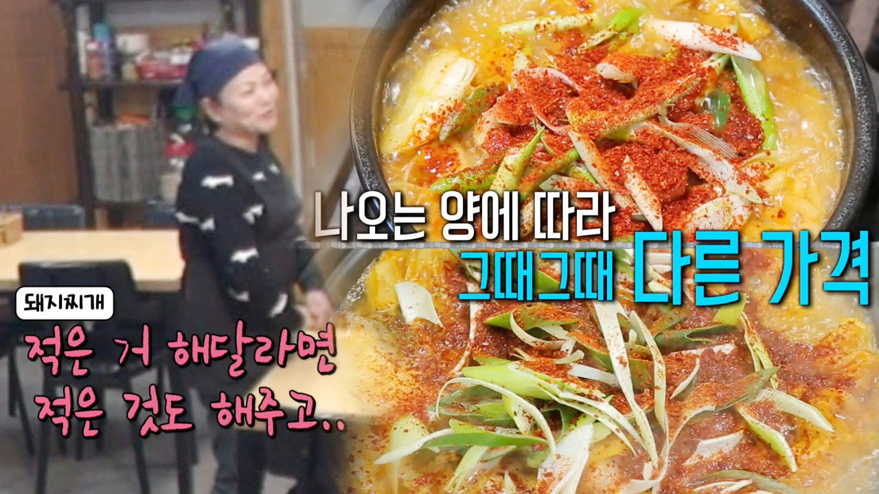 돼지찌개집, 나오는 양에 따라 다른 ‘특이한 가격’