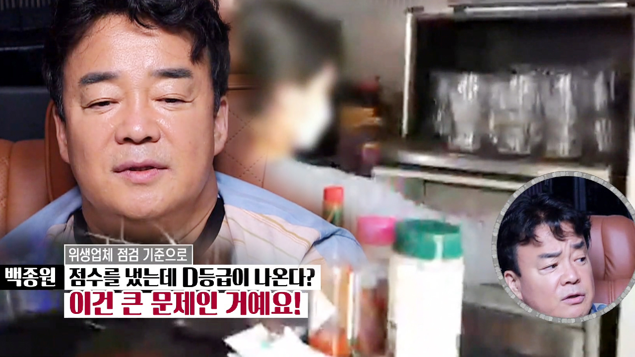 “이건 큰 문제인 거예요!” 백종원, 롱피자집 위생등급에 깊어진 ‘미간 주름’