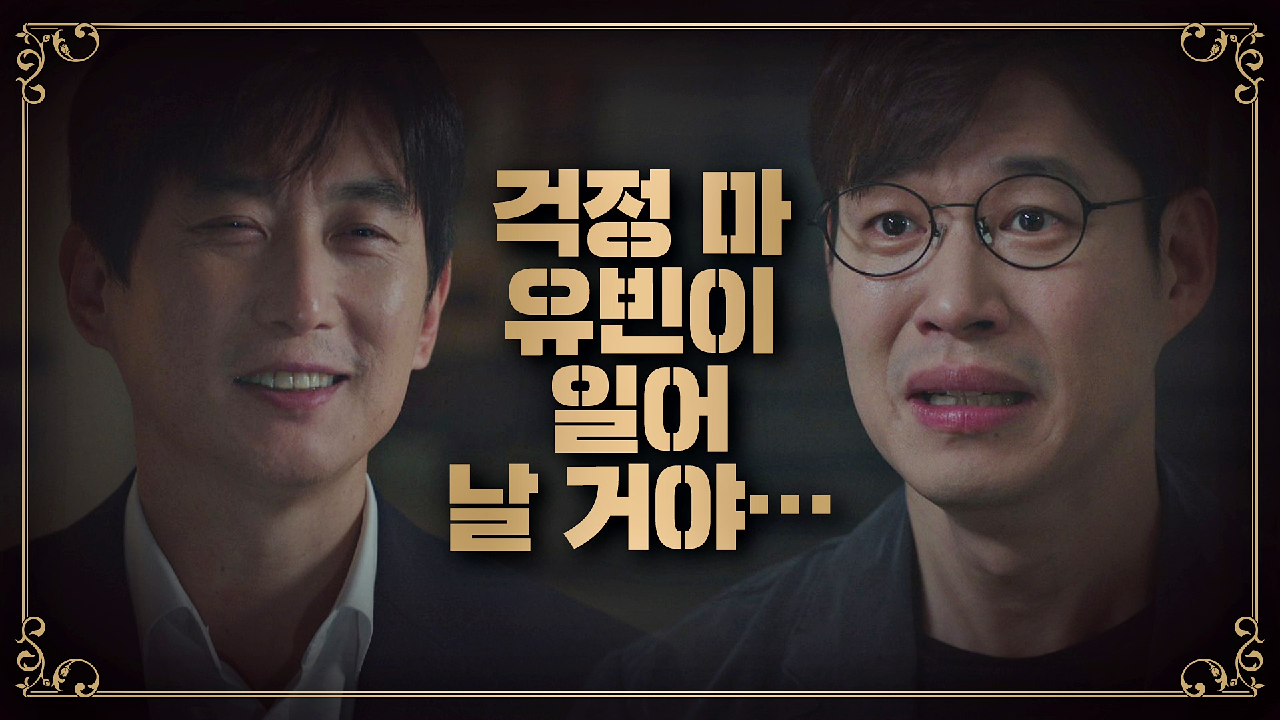 유준상을 위로하는 김원해 ＂걱정 마, 유빈이 일어날 거야＂