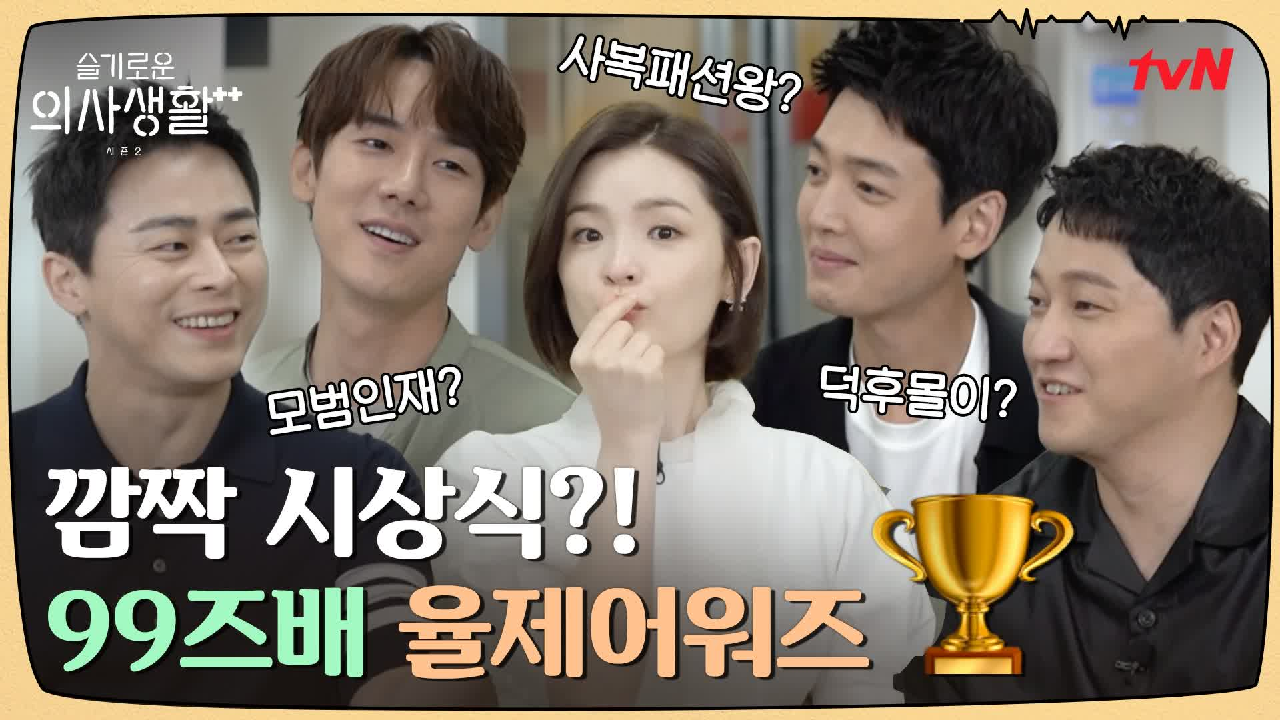 ★99즈가 직접 뽑는 율제 어워즈 개봉 박두! ft. 깜짝 전화 찬스의 ...