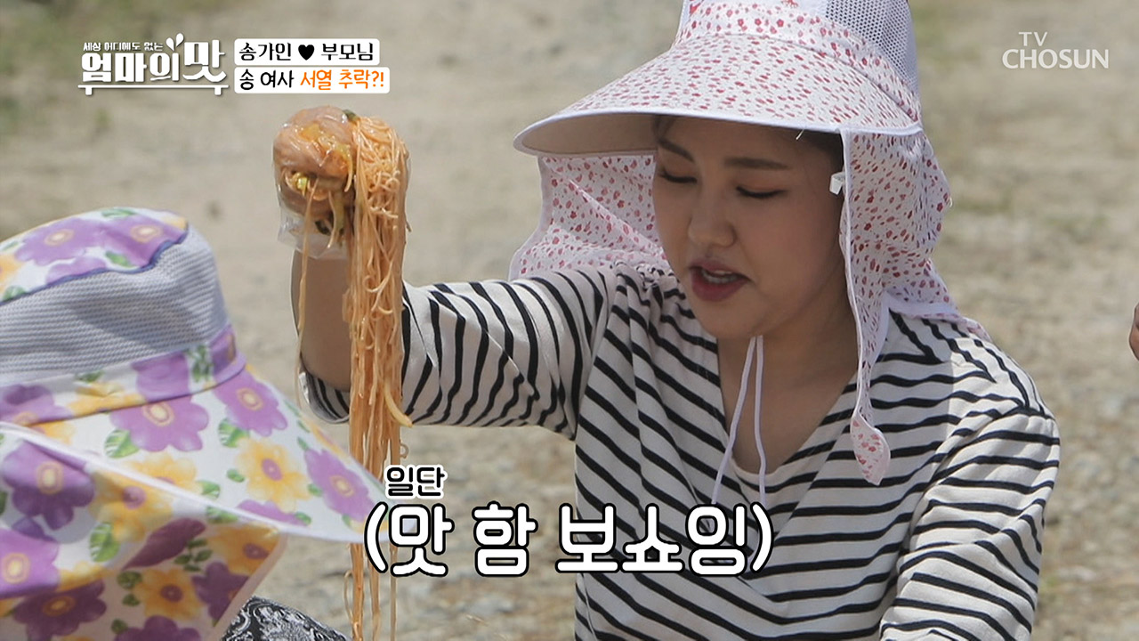 (호로록) 야외에서 송가인표 비빔국수 ‘맛 함 보쇼잉~’