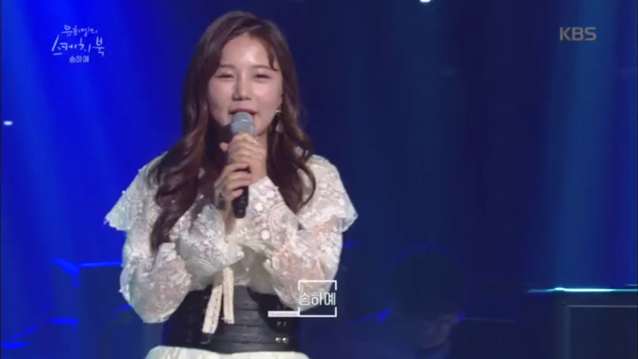 ‘니 소식’의 주인공 송하예! K팝스타 아닌 스케치북에서 유희열과의 만남...