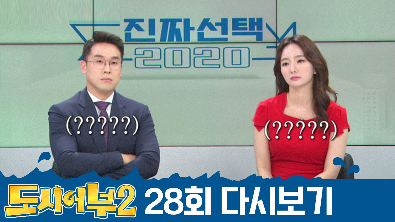 ※웃음 지뢰 ※ 왕포: 진짜선택 2020 아나운서 인생 최대의 위기를 맞...