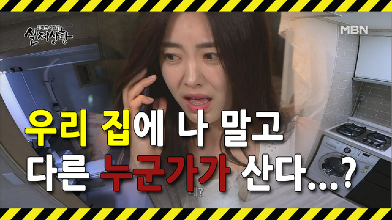 (실제상황) 집주인이 집을 비우면 수상한 일이 일어나는 집?