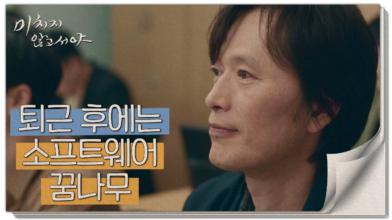 퇴근 후에도 소프트웨어 강의 듣는 정재영, 그곳에서 만난 직원?, MBC 210630 방송