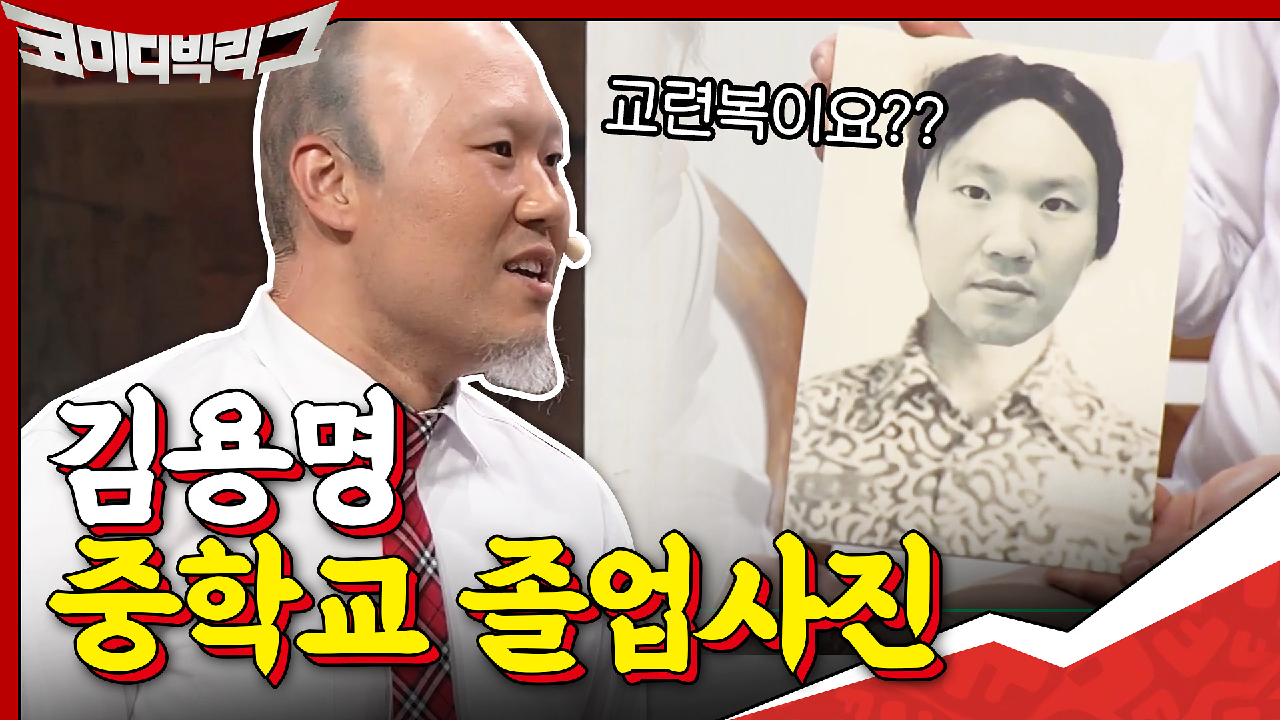 19살 김용명의 중학교 졸업 사진 공개 !_!근데 교련복은... 너무 옛날 아니야..?