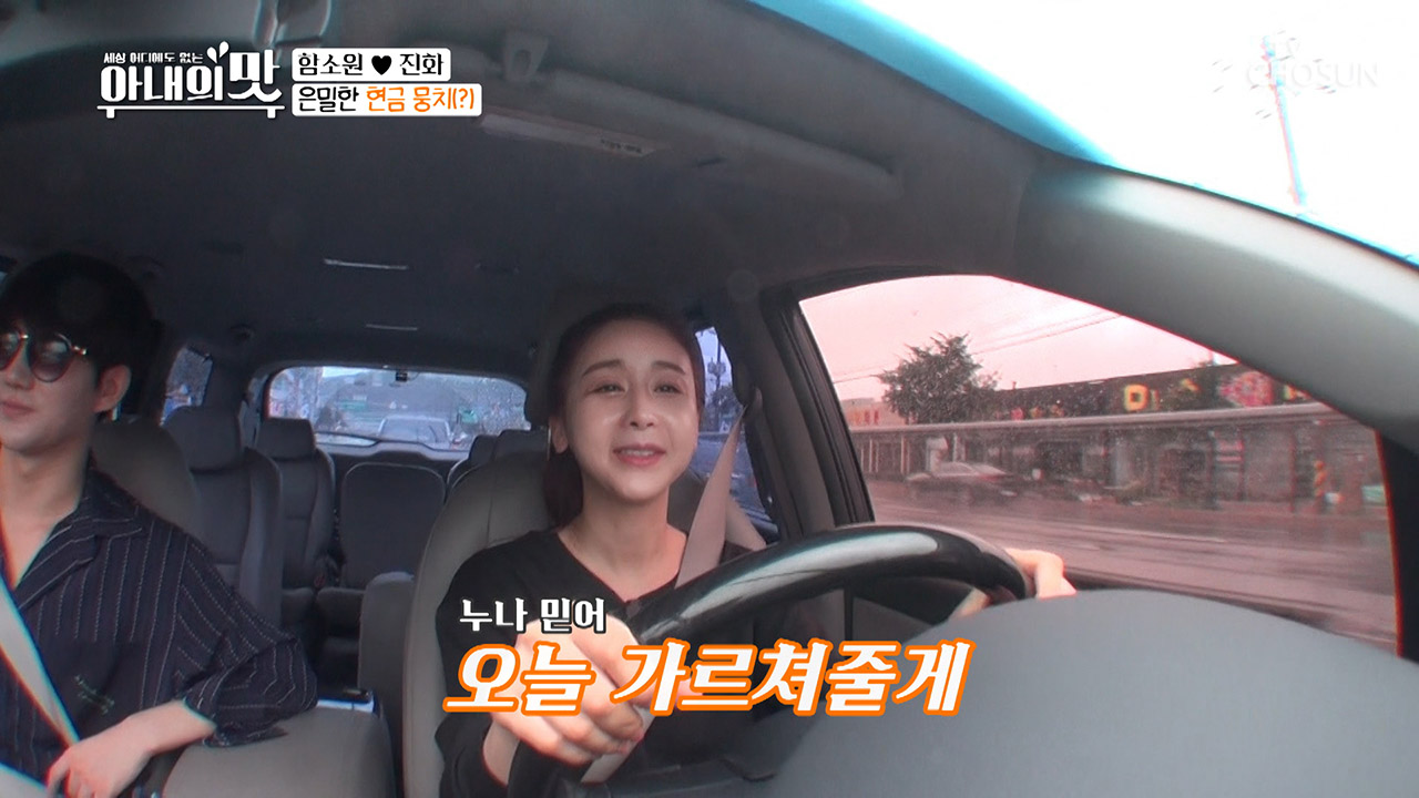 오늘 누나만 믿어! 함소원의 은밀한 현금 뭉치(?)