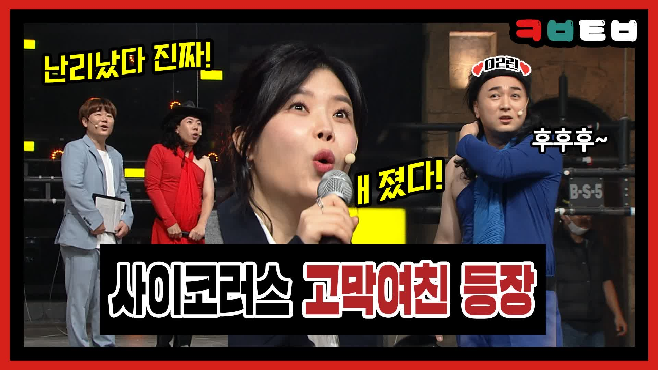 ☆코빅터뷰 5회★ 사이코러스에 애지는(?) 고막여친 린 등장! 다음은 김...