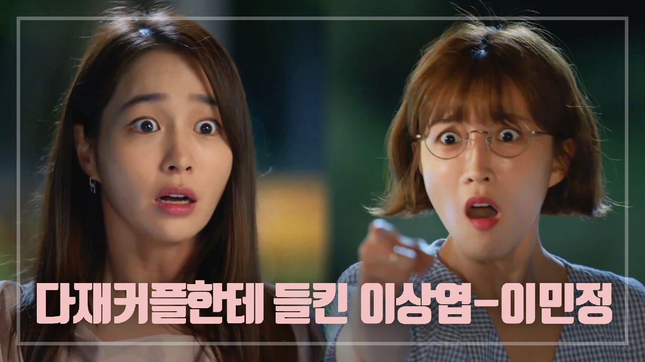 ＂어?... 어?!!!＂ 데이트하는 다재커플한테 들킨 ★손잡은★ 이상엽-이민정!