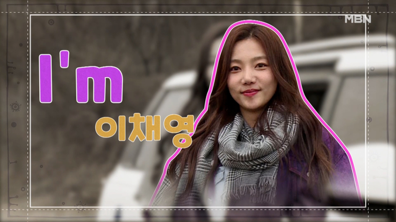 오늘의 게스트는?! 미모의 만능 예능캐 ☆배우 이채영☆ MBN 210416 방송