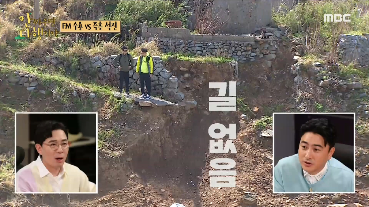 끊어진 길에 어쩔 줄 모르는 수용&amp;석진 ＂길이 없는데...?＂, MBC 210426 방송