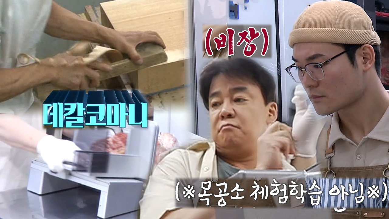 백종원, 슬라이서로 비장한 햄 썰기! (ft.목공소)