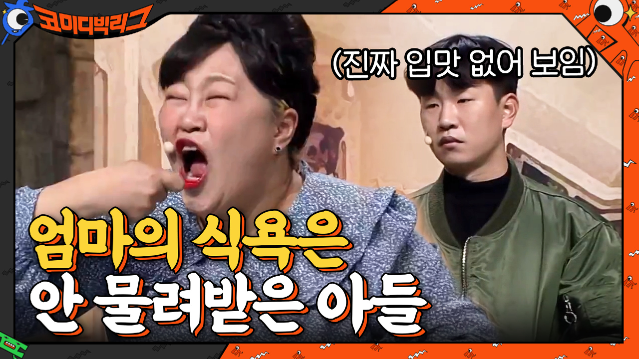 에어 먹방하는 홍윤화 옆에서 식욕 0인거 같은 정호철 표정이 너무 웃김ㅋㅋㅋㅋ | tvN 210307 방송