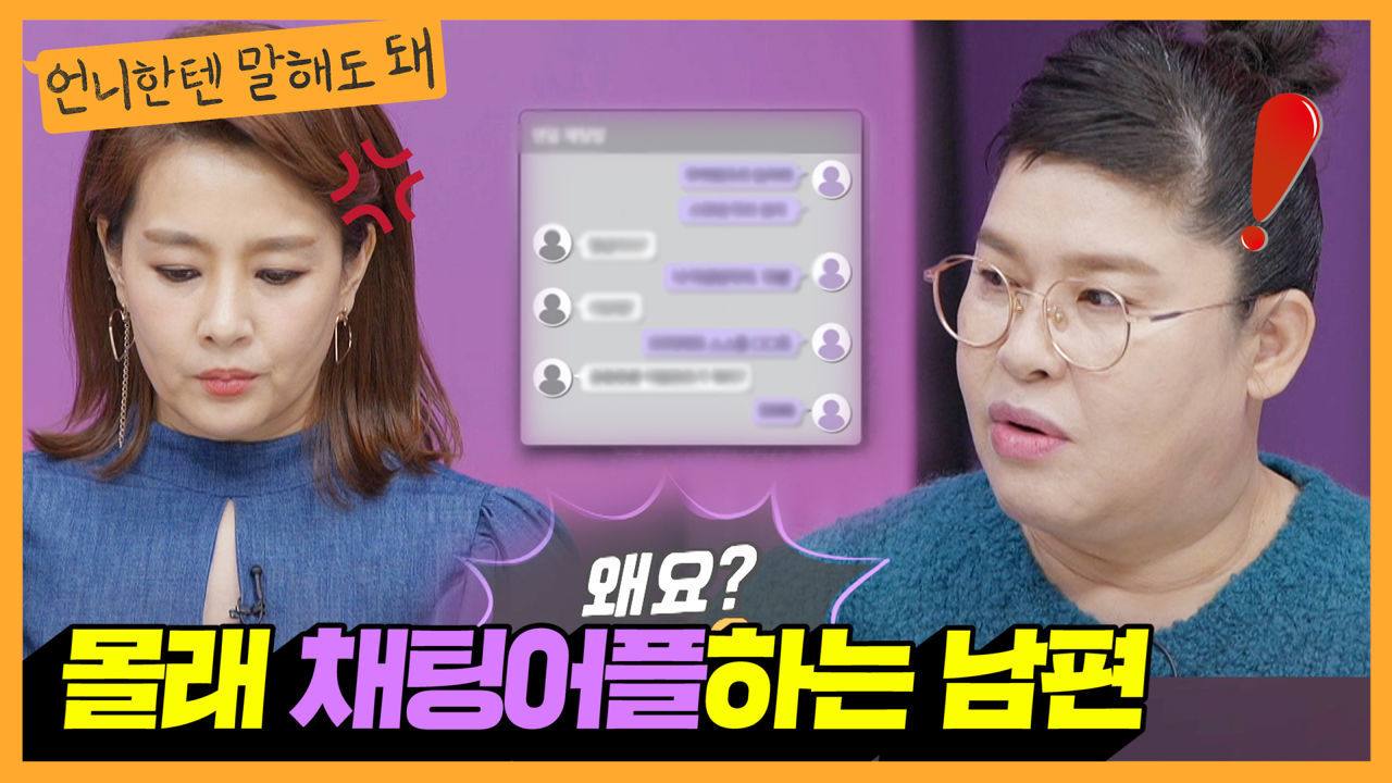 남편이 저 몰래 채팅어플에서 다른 여자와 대화하는데 어떡하죠ㅣ언니한텐말해도돼 EP.11