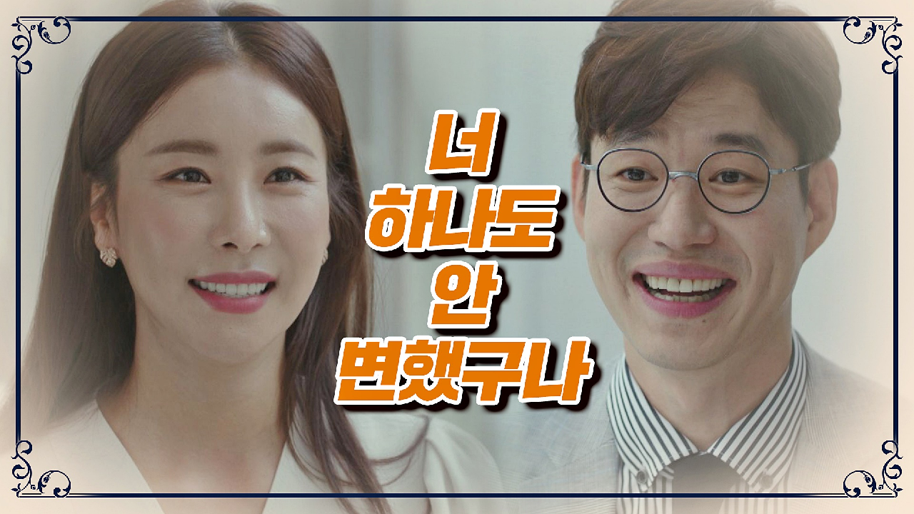 ＂너 하나도 안 변했구나＂ 유준상-한다감의 즐거운 재회