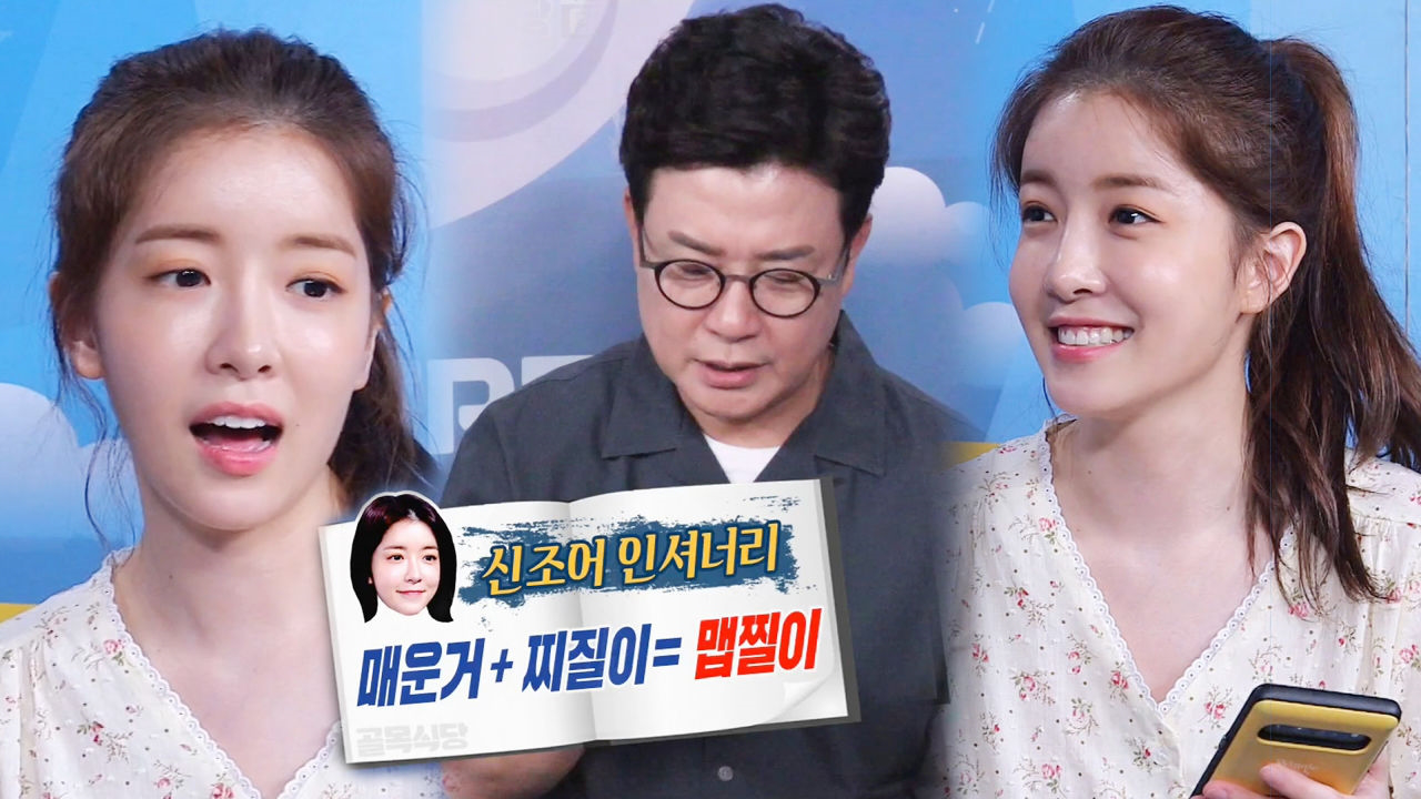 “맵찔이다” 정인선, 김성주에 신조어 개념 설명