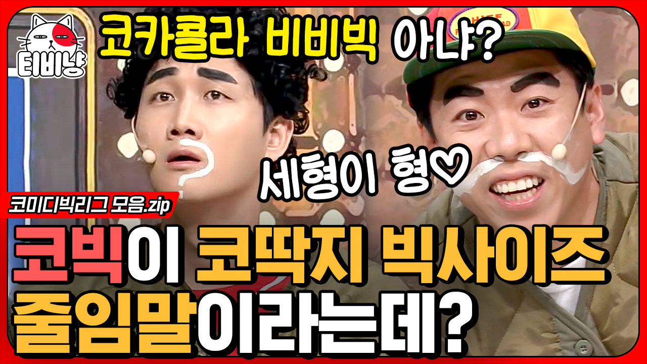 아 진짜 도른자 3명🤣 코빅 도른자 3명 용진 X 진호 X 세찬 이 한 코너... 3명 용진 X 진호 X 세찬 이 한 코너 하면 생기는 일 ㄷㄷ; 언제부터... 
