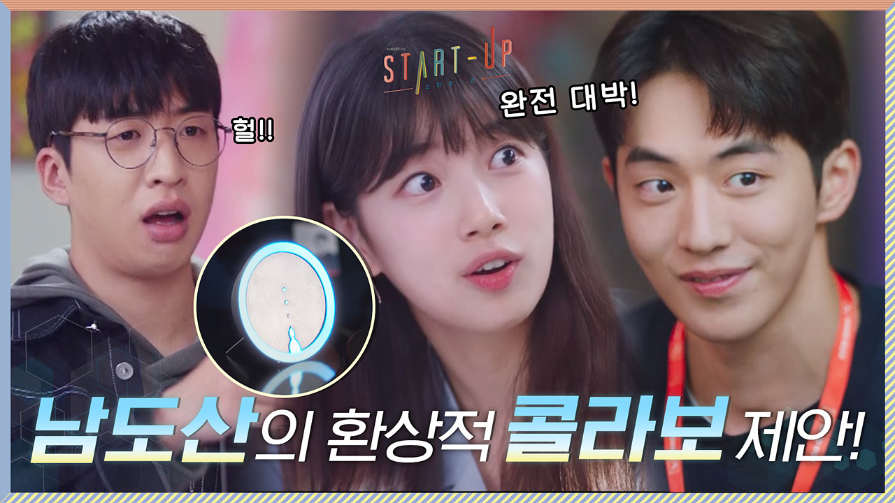 이미지 인식+영실이=환상적 콜라보☞삼산텍만의 차별화 공식 만든 남주혁!