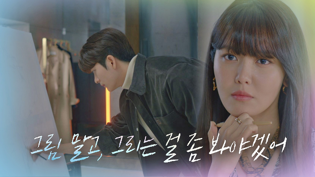 강태오를 향한 감정에 확신이 서지 않은 최수영 ＂그리는 걸 봐야겠어＂ | JTBC 210120 방송
