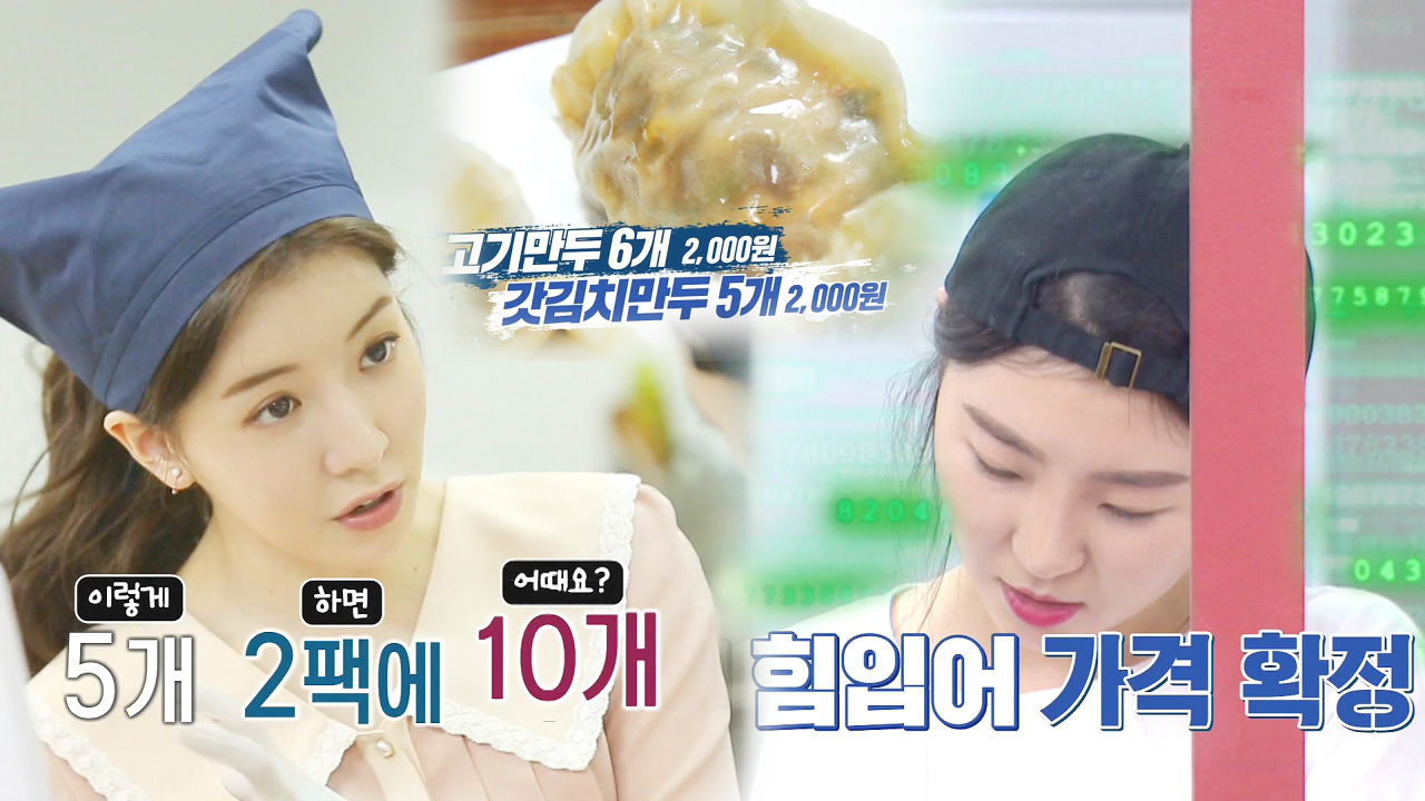 만두집, 정인선에 힘 입어 만두 가격 결정 성공!