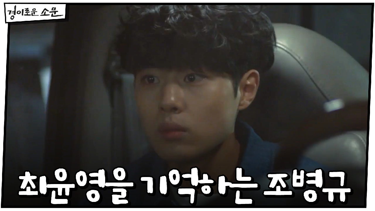 교통사고 당시 조사하러 왔던 최윤영을 기억하는 조병규