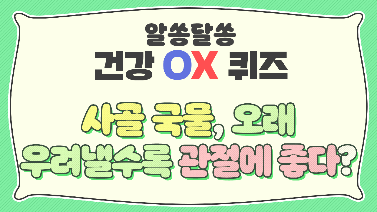 [OX퀴즈] 사골 국물, 오래 우려낼수록 관절 건강에 좋다?