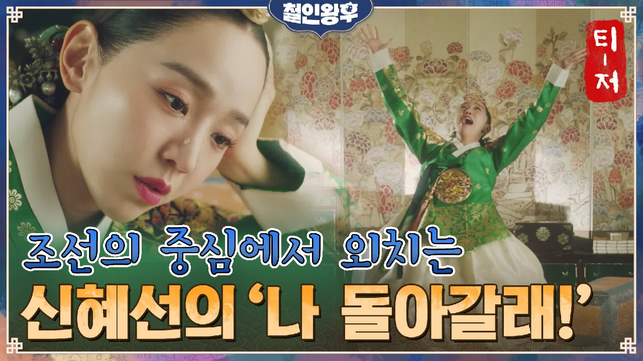 [돌아갈래 티저]중전 신혜선, 조선에서 &#39;나 돌아갈래!&#39; ...