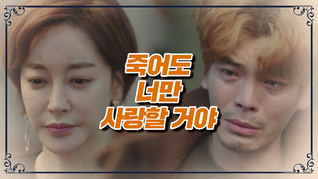 뒤늦게 오해를 풀고 김혜은에게 무릎 꿇은 김성오