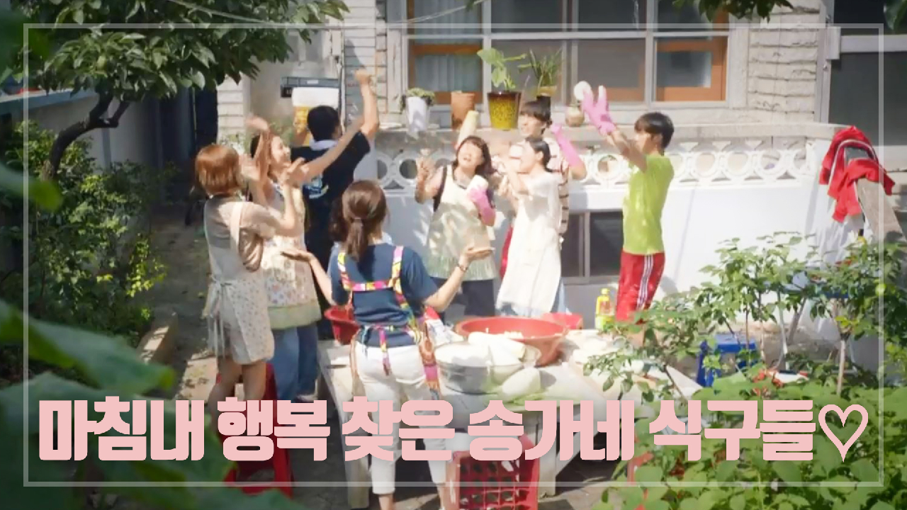 마침내 행복 찾은 송가네 식구들♡ ＂내가 행복해야, 세상도 아름답다☆＂