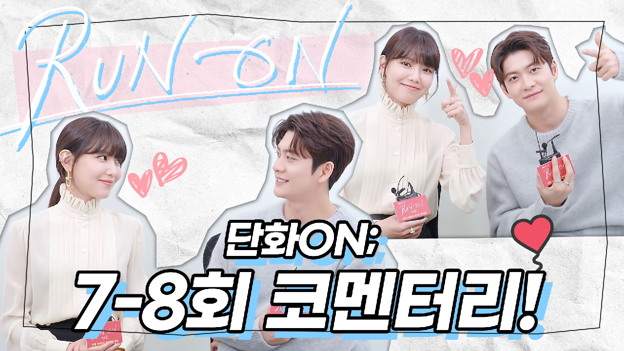 [단화ON?코멘터리] 단화 커플의 이야기는 여기서부터 시작입니다❤️ 최수영X강태오의 7-8회 코멘터리! | 런 온 RUN ON