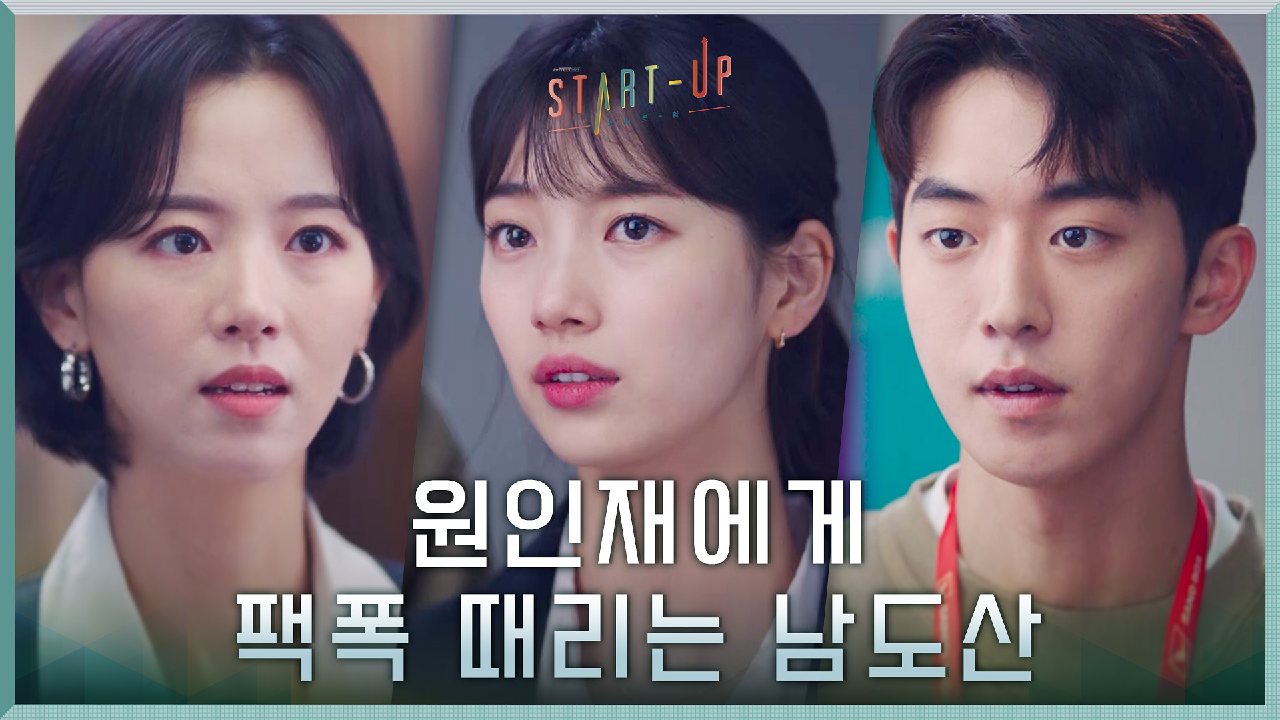 '그네 타는 아이' 배수지의 추억 훔친 강한나의 뻔뻔함에 팩폭 때리는 남주혁!