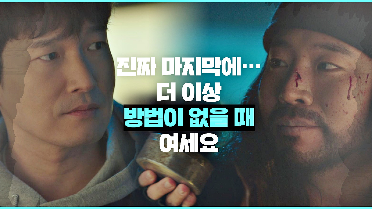 끝까지 싸워 이기겠다는 조승우에게 '의문의 통'을 건네는 ...