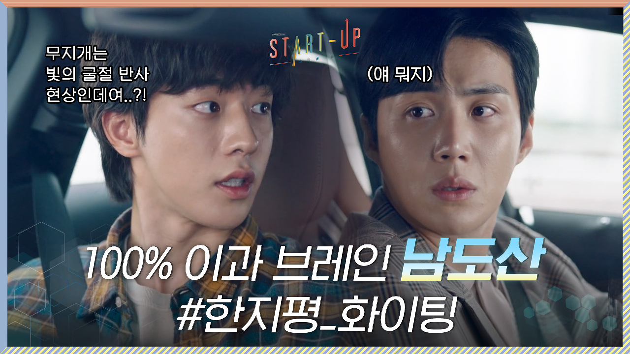 감수성 0에 수렴하는 이과 브레인 남주혁, 어떡하지 당신? #김선호_화이팅