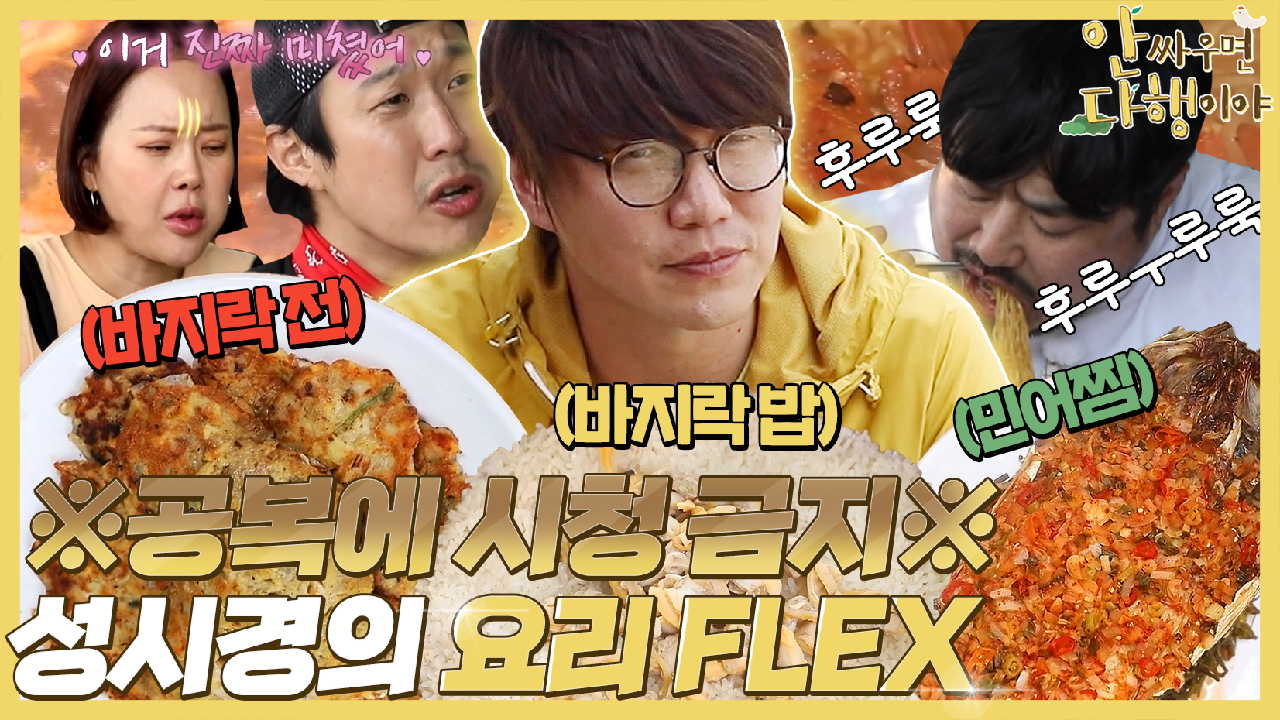 [하이라이트] ※공복에 시청 금지※ 성시경의 요리 FLEX?, MBC 210719 방송